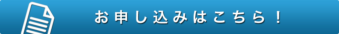 申し込みはこちら！